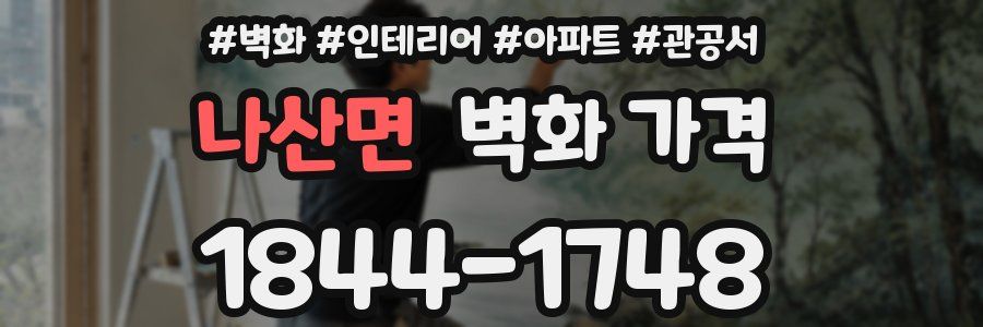 나산면 벽화 가격