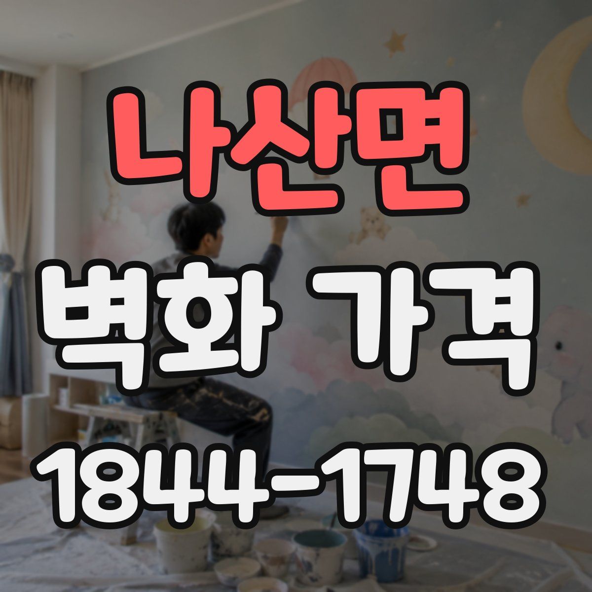 나산면 벽화 가격