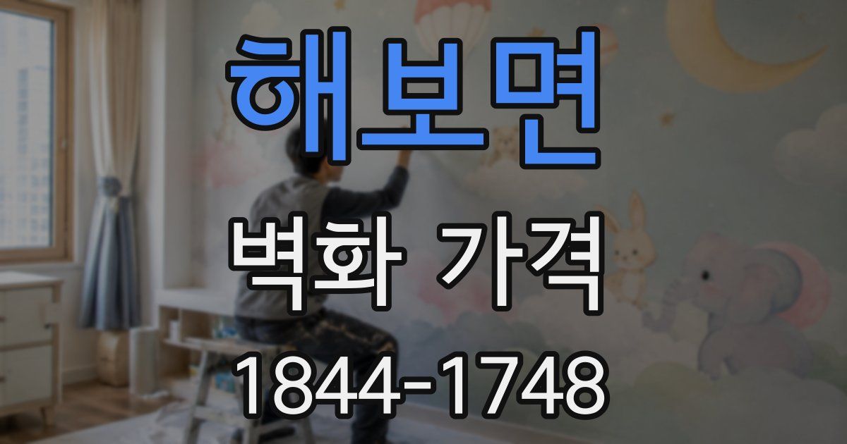해보면 벽화 가격