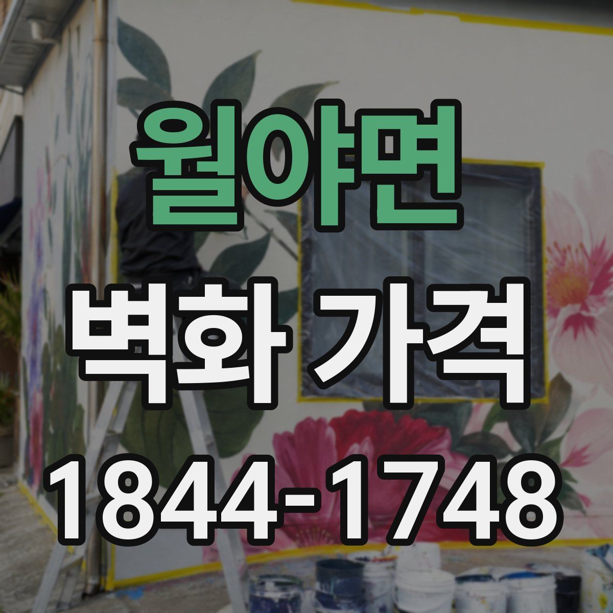 월야면 벽화 가격