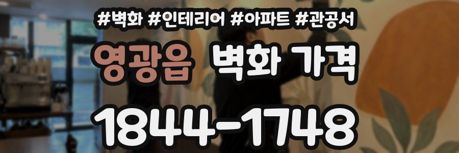 영광읍 벽화 가격