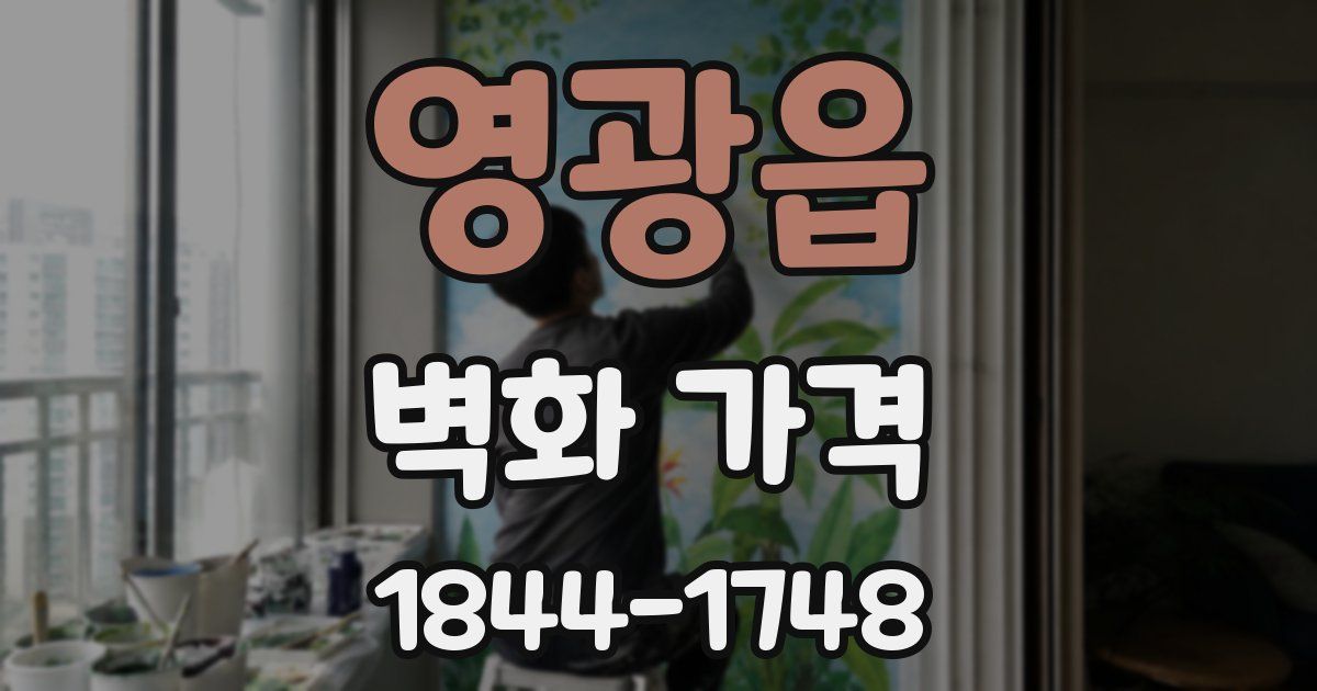 영광읍 벽화 가격