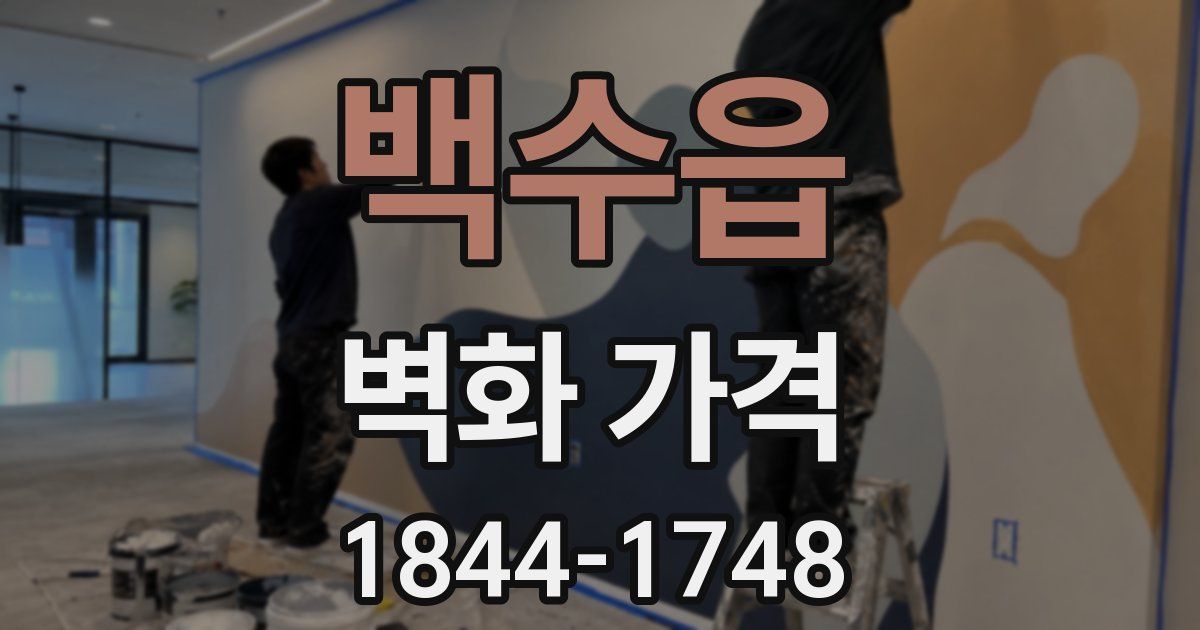 백수읍 벽화 가격