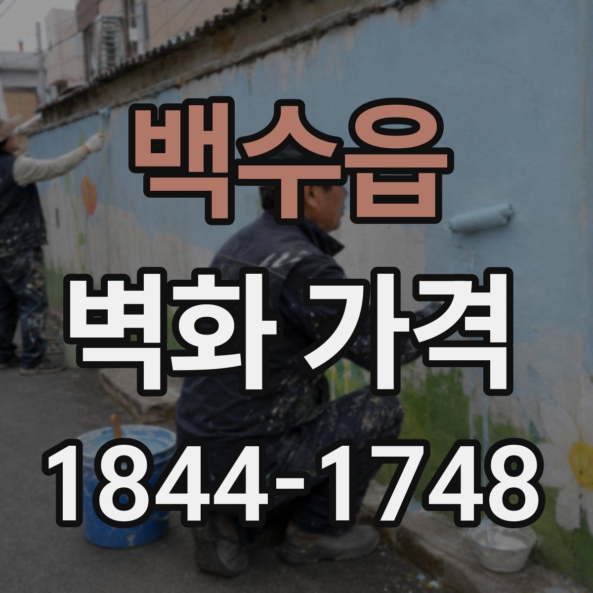 백수읍 벽화 가격