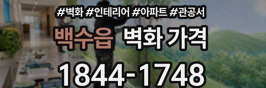 백수읍 벽화 가격