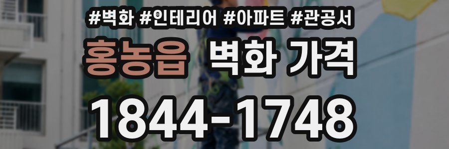 홍농읍 벽화 가격