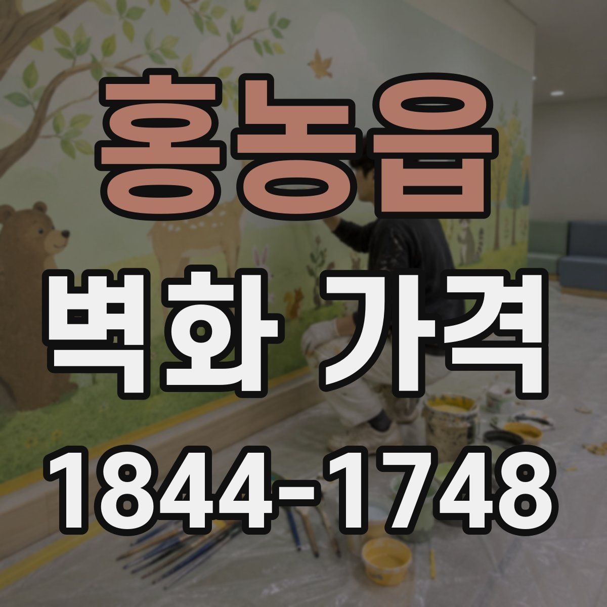 홍농읍 벽화 가격