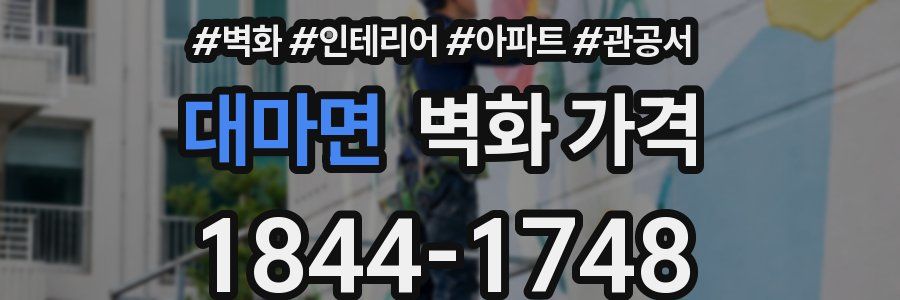 대마면 벽화 가격