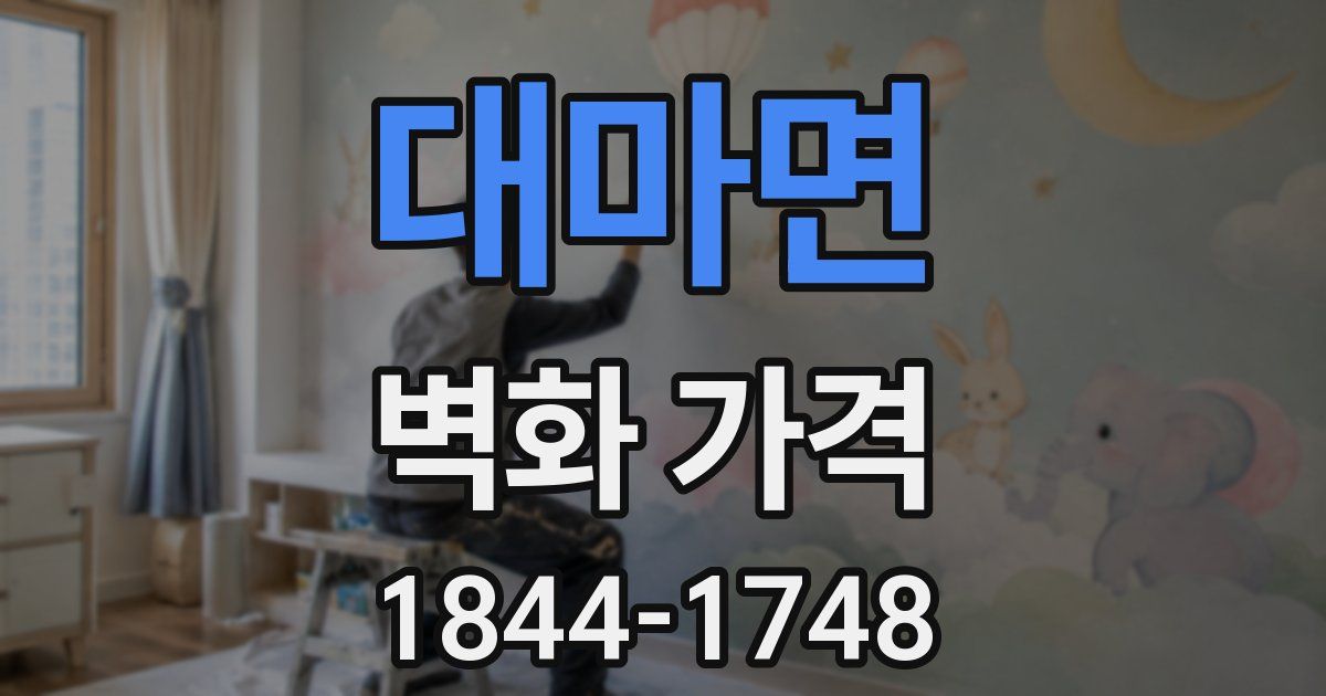 대마면 벽화 가격