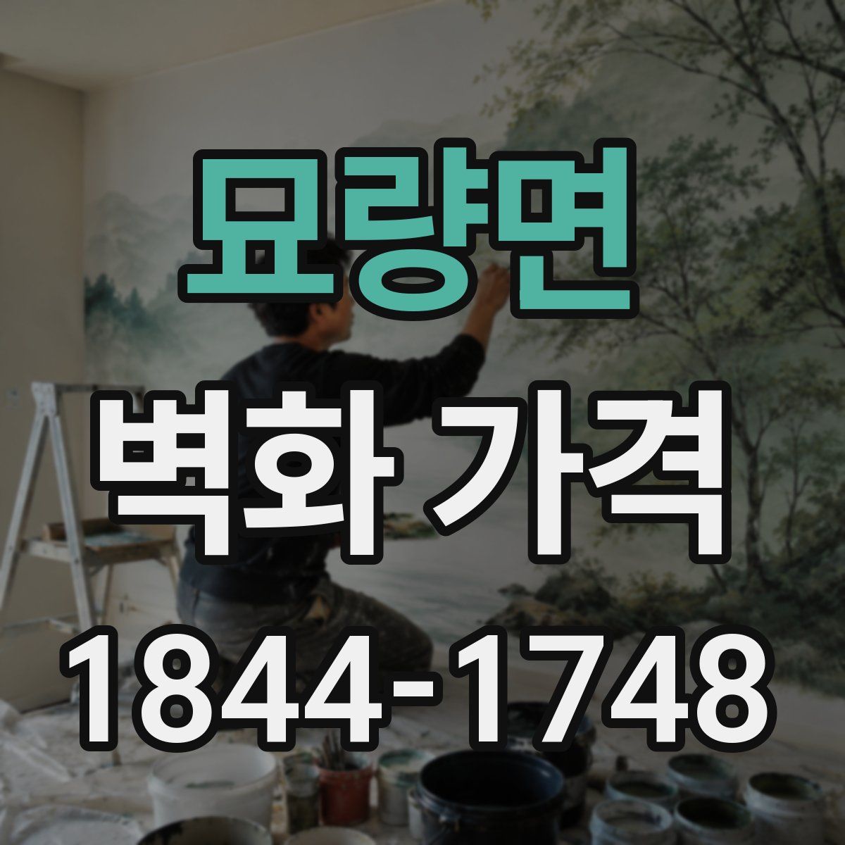 묘량면 벽화 가격