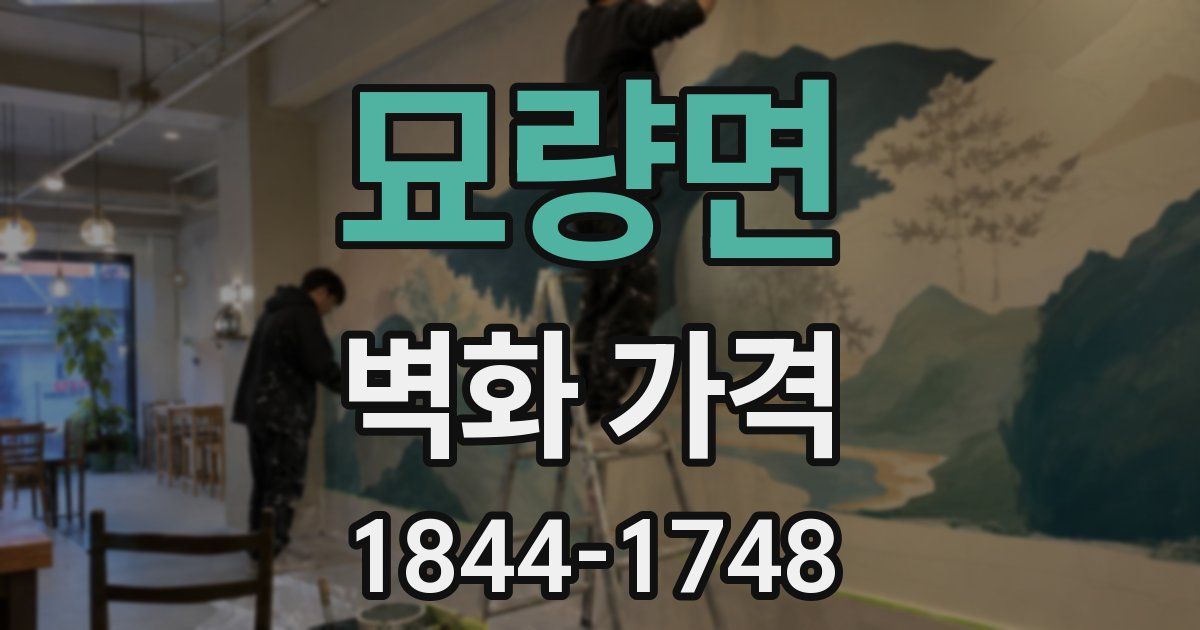 묘량면 벽화 가격