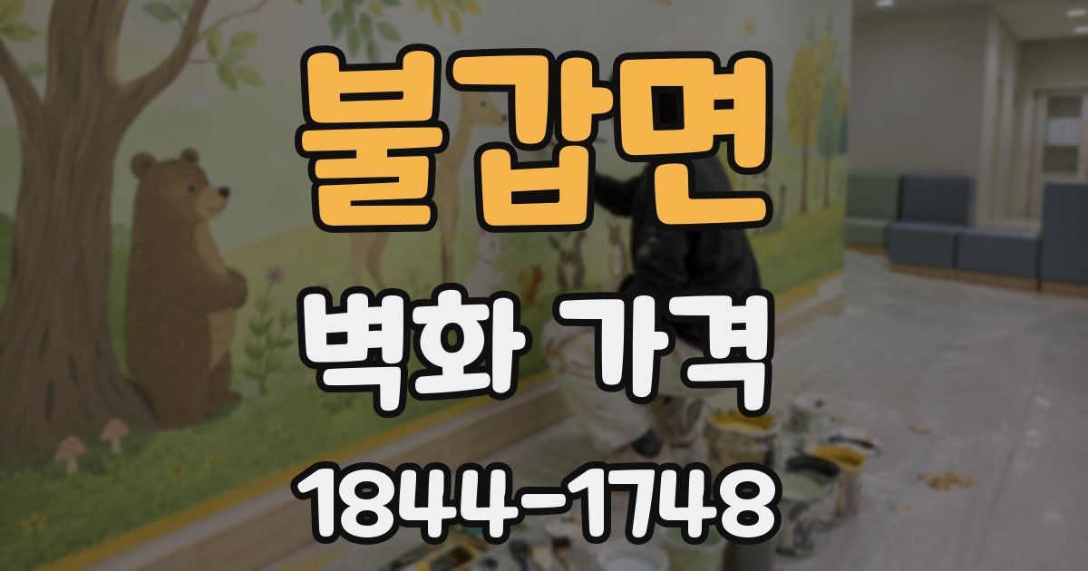 불갑면 벽화 가격