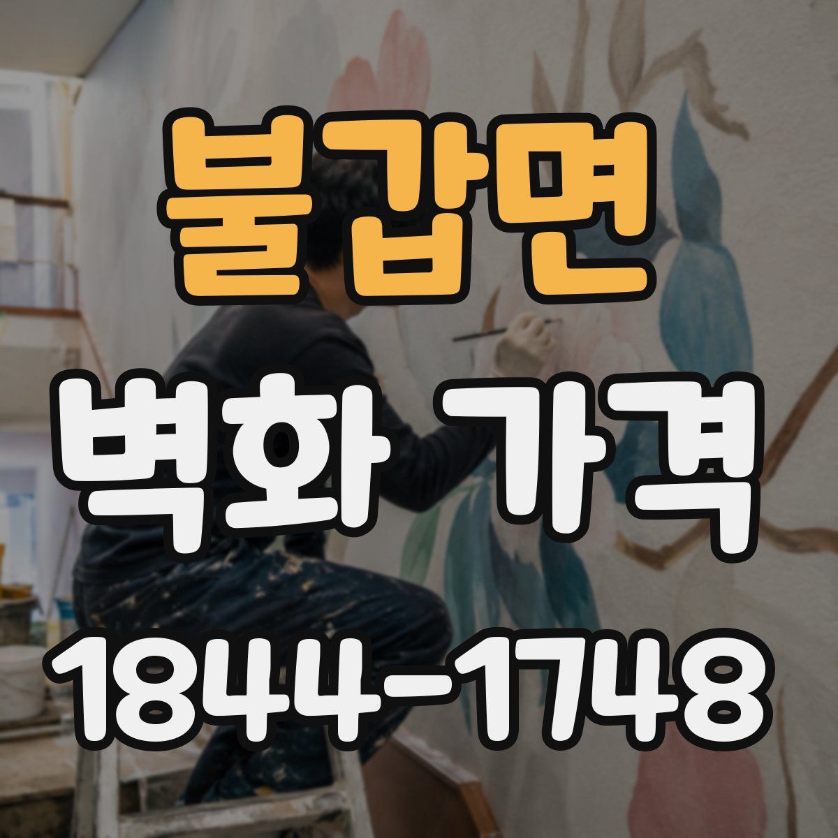 불갑면 벽화 가격