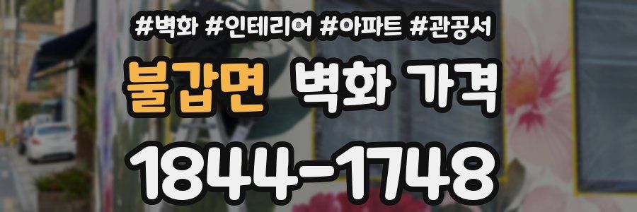 불갑면 벽화 가격