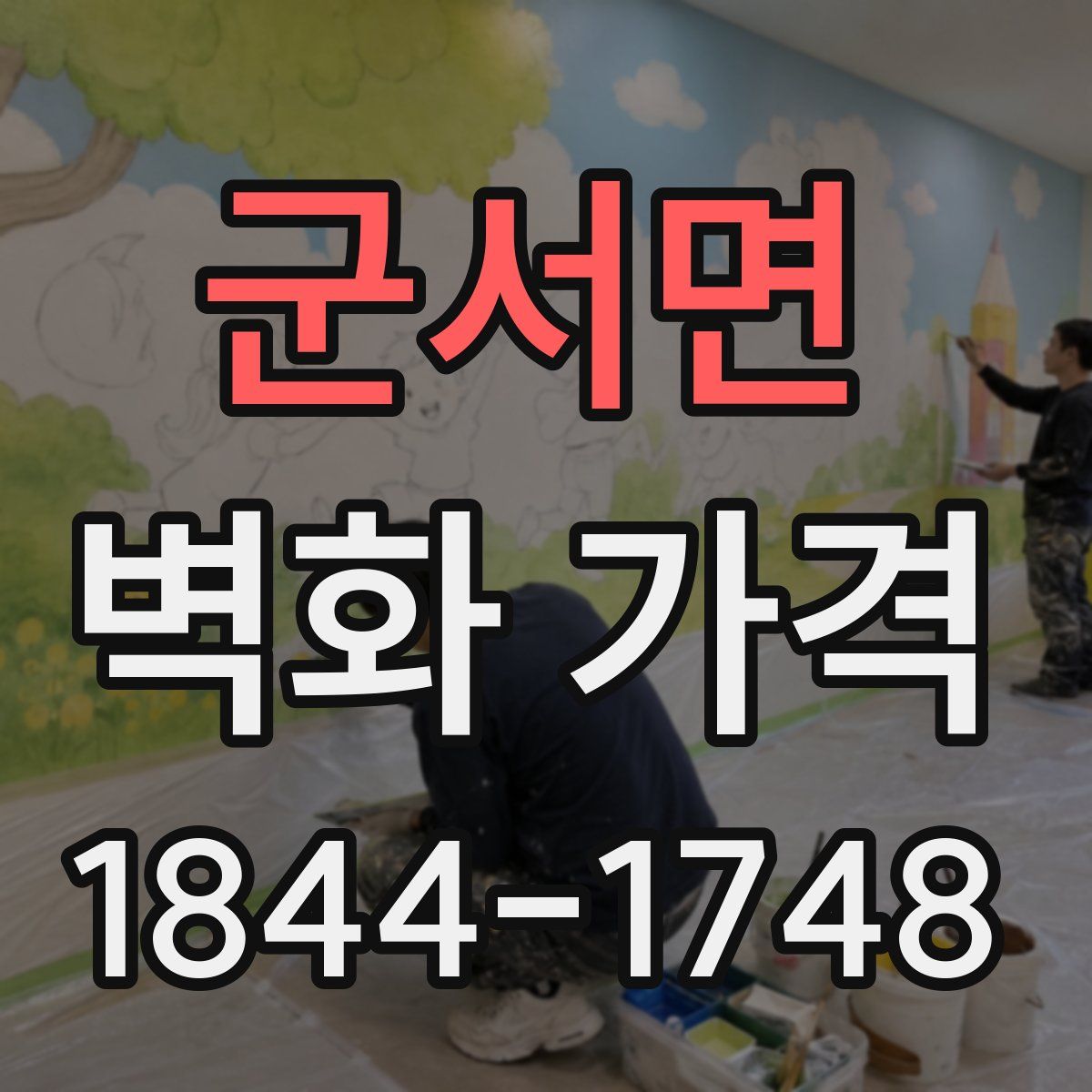 군서면 벽화 가격