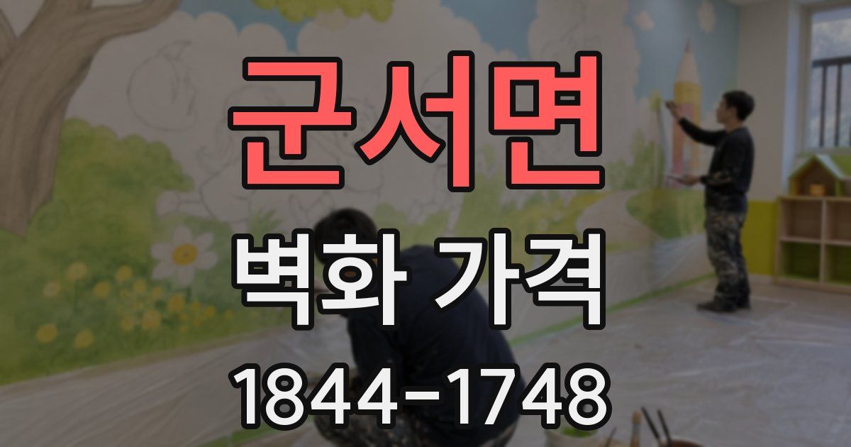 군서면 벽화 가격
