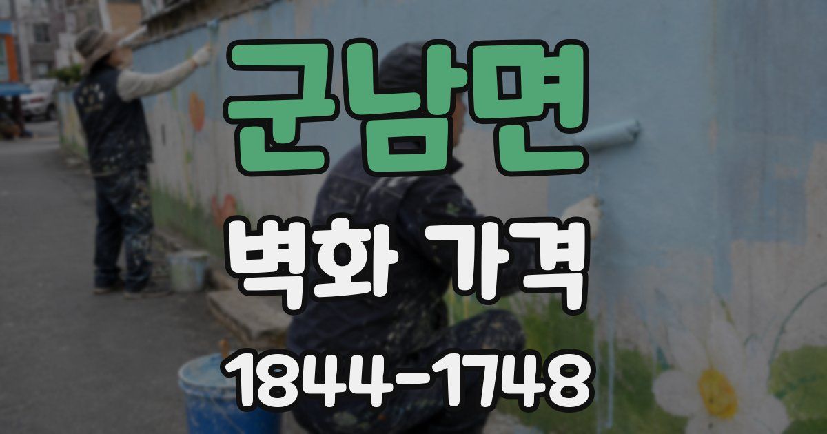 군남면 벽화 가격