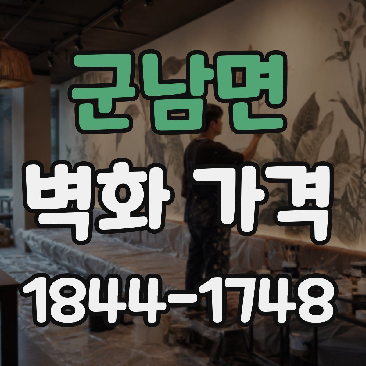 군남면 벽화 가격