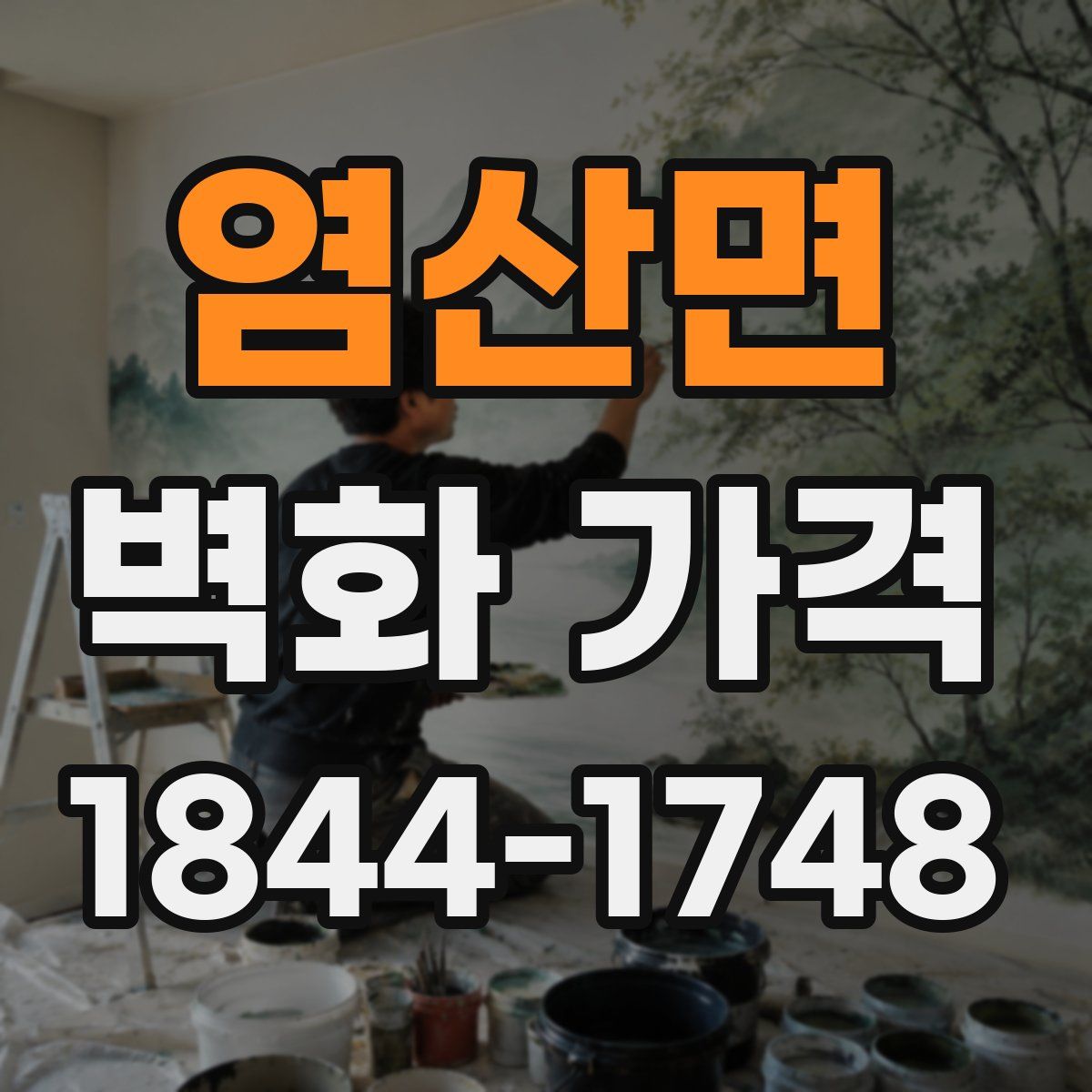 염산면 벽화 가격