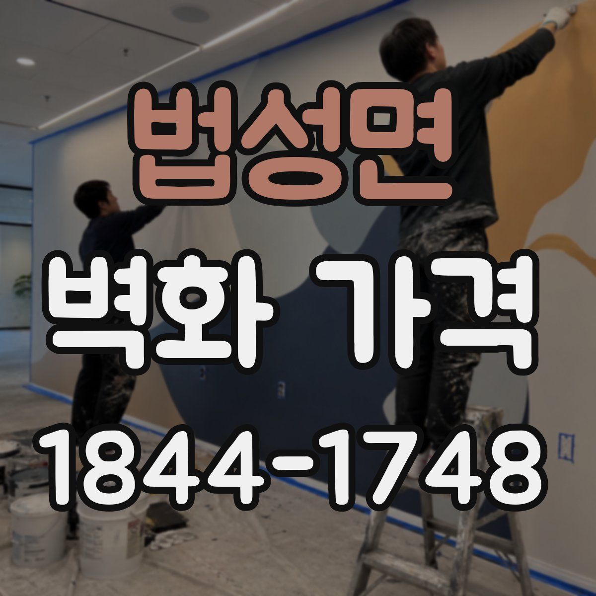 법성면 벽화 가격