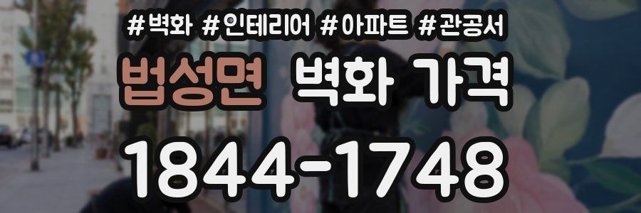 법성면 벽화 가격