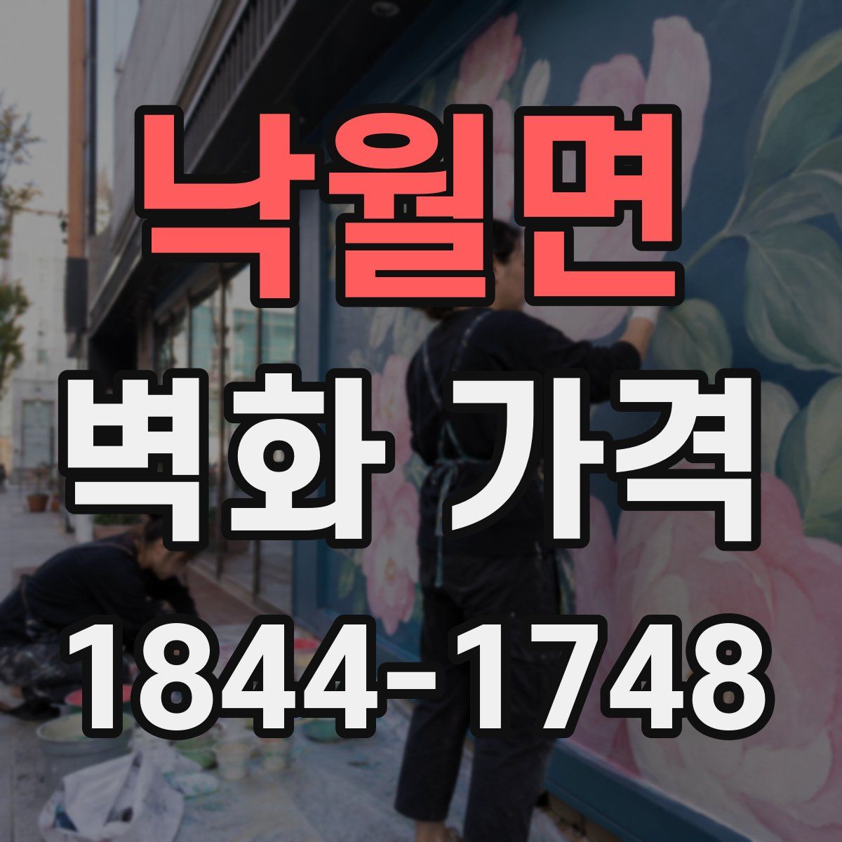 낙월면 벽화 가격
