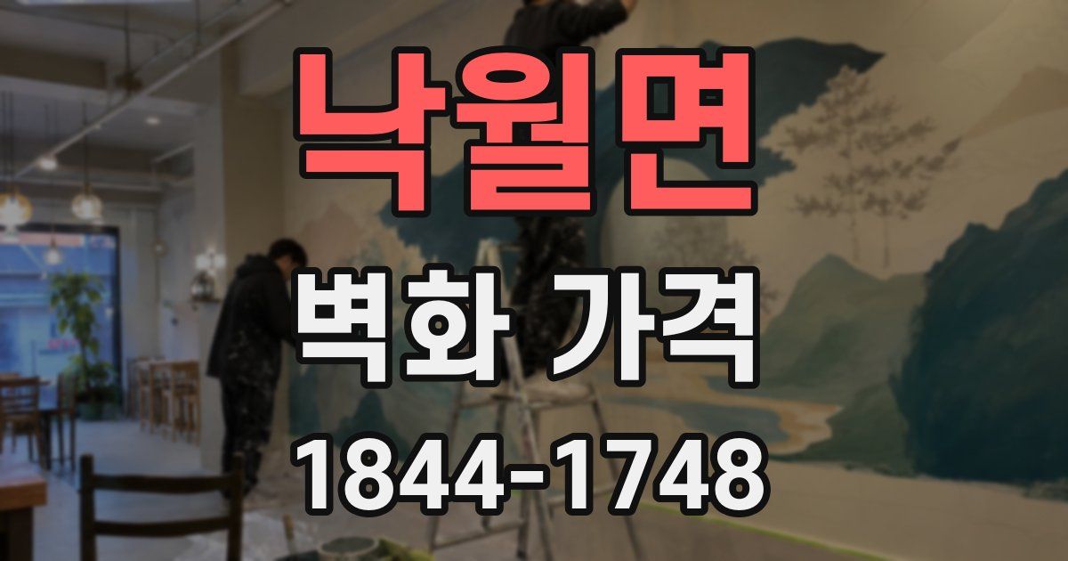 낙월면 벽화 가격