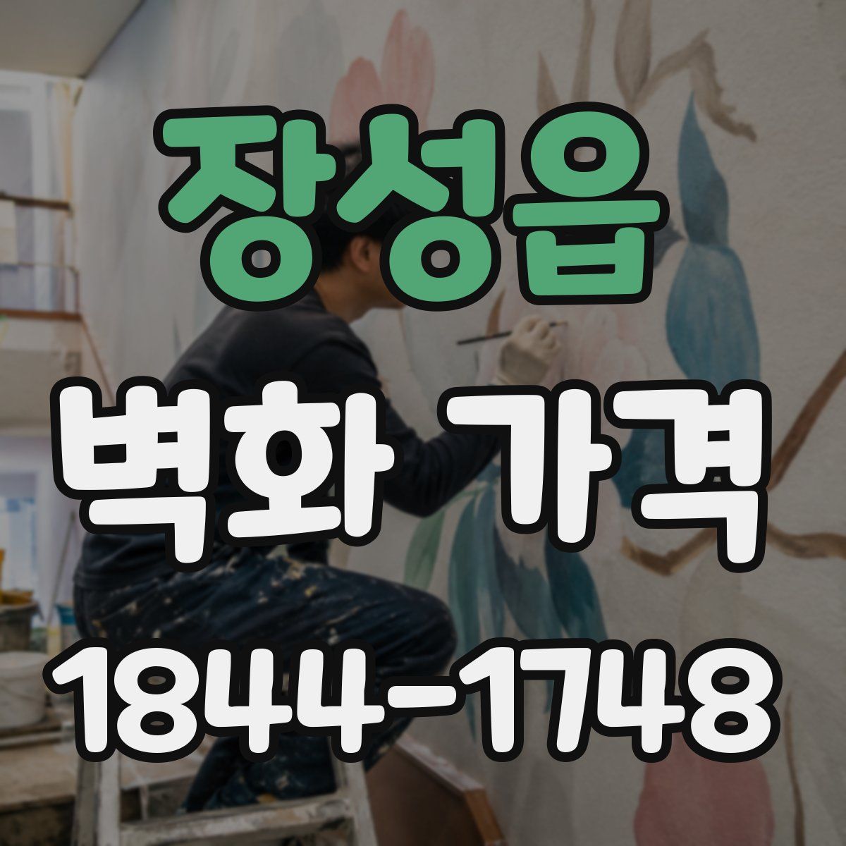 장성읍 벽화 가격