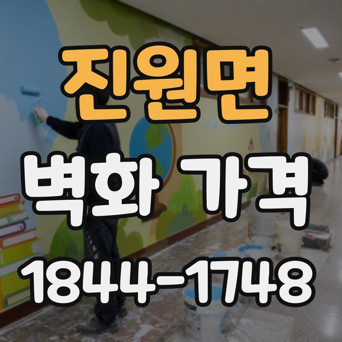 진원면 벽화 가격