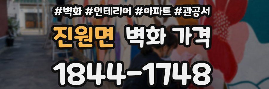 진원면 벽화 가격