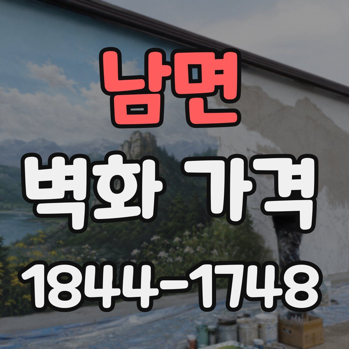 남면 벽화 가격