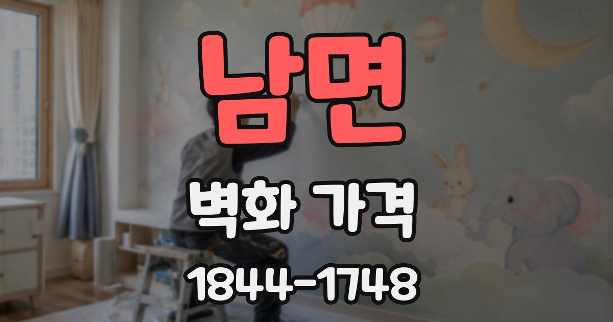 남면 벽화 가격