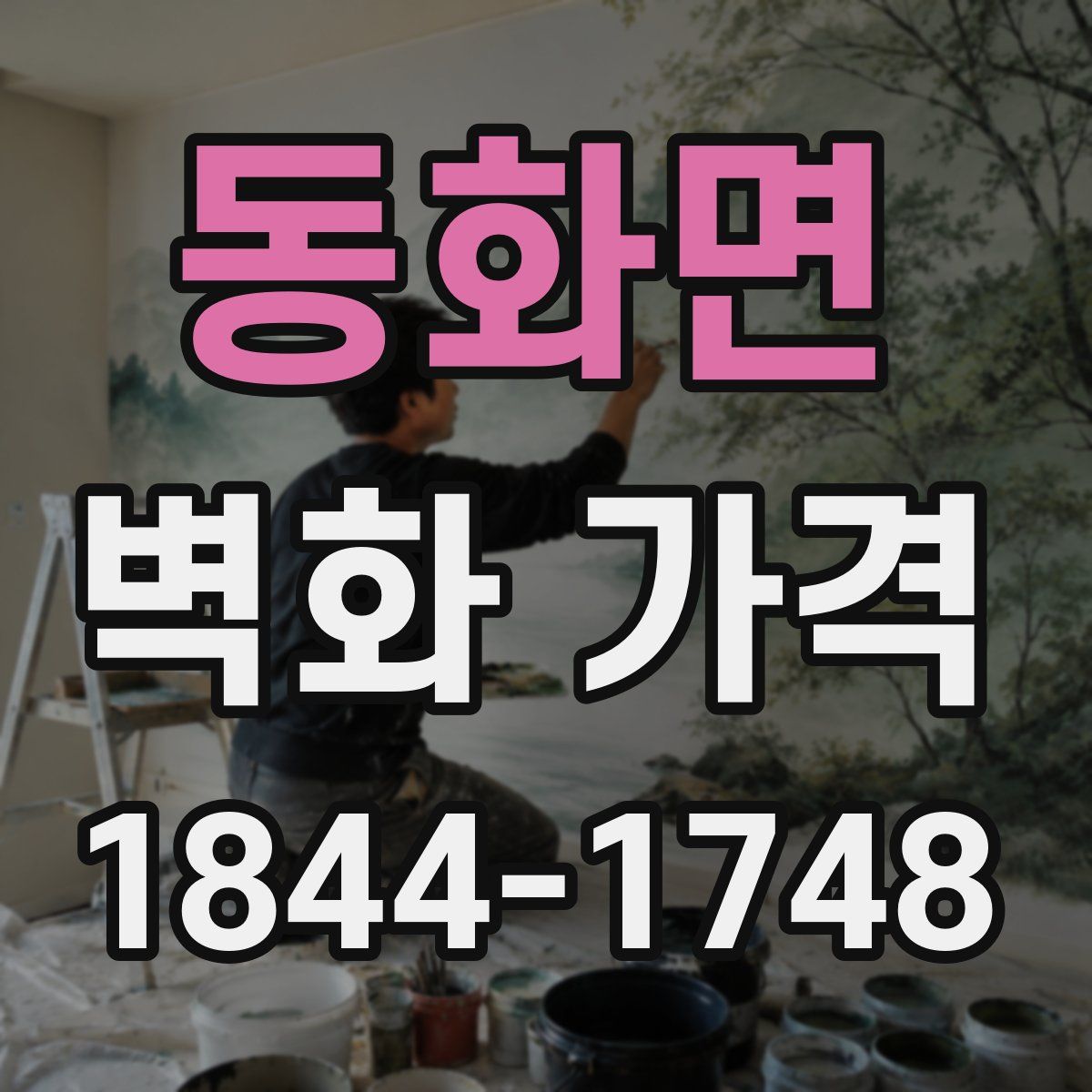 동화면 벽화 가격