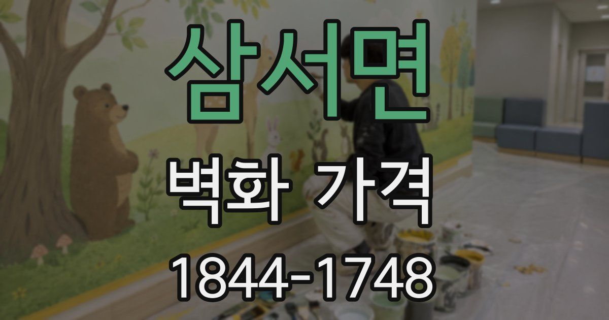 삼서면 벽화 가격