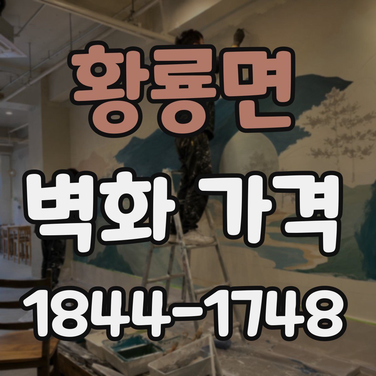 황룡면 벽화 가격