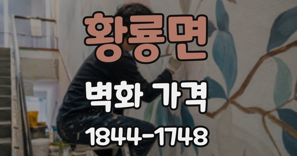 황룡면 벽화 가격