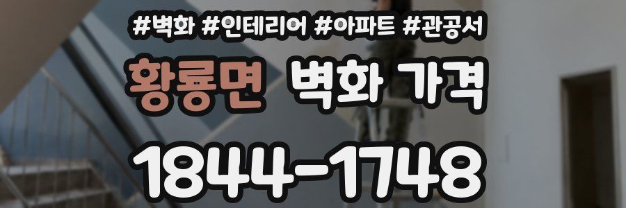 황룡면 벽화 가격