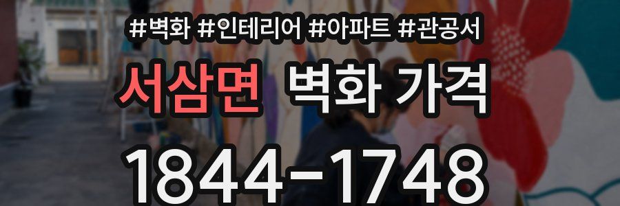 서삼면 벽화 가격