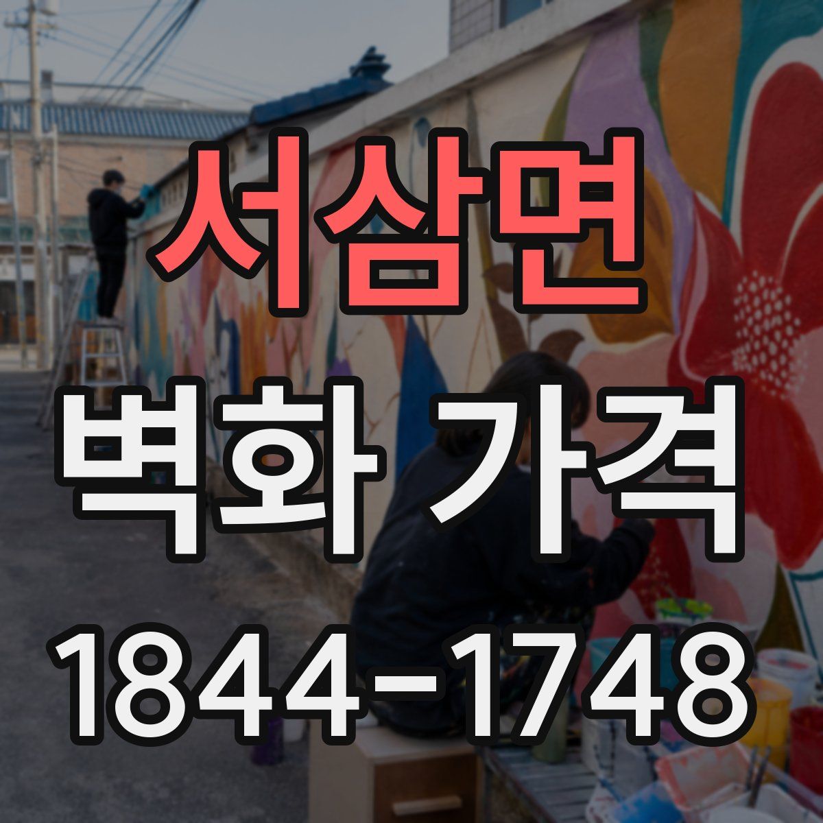 서삼면 벽화 가격