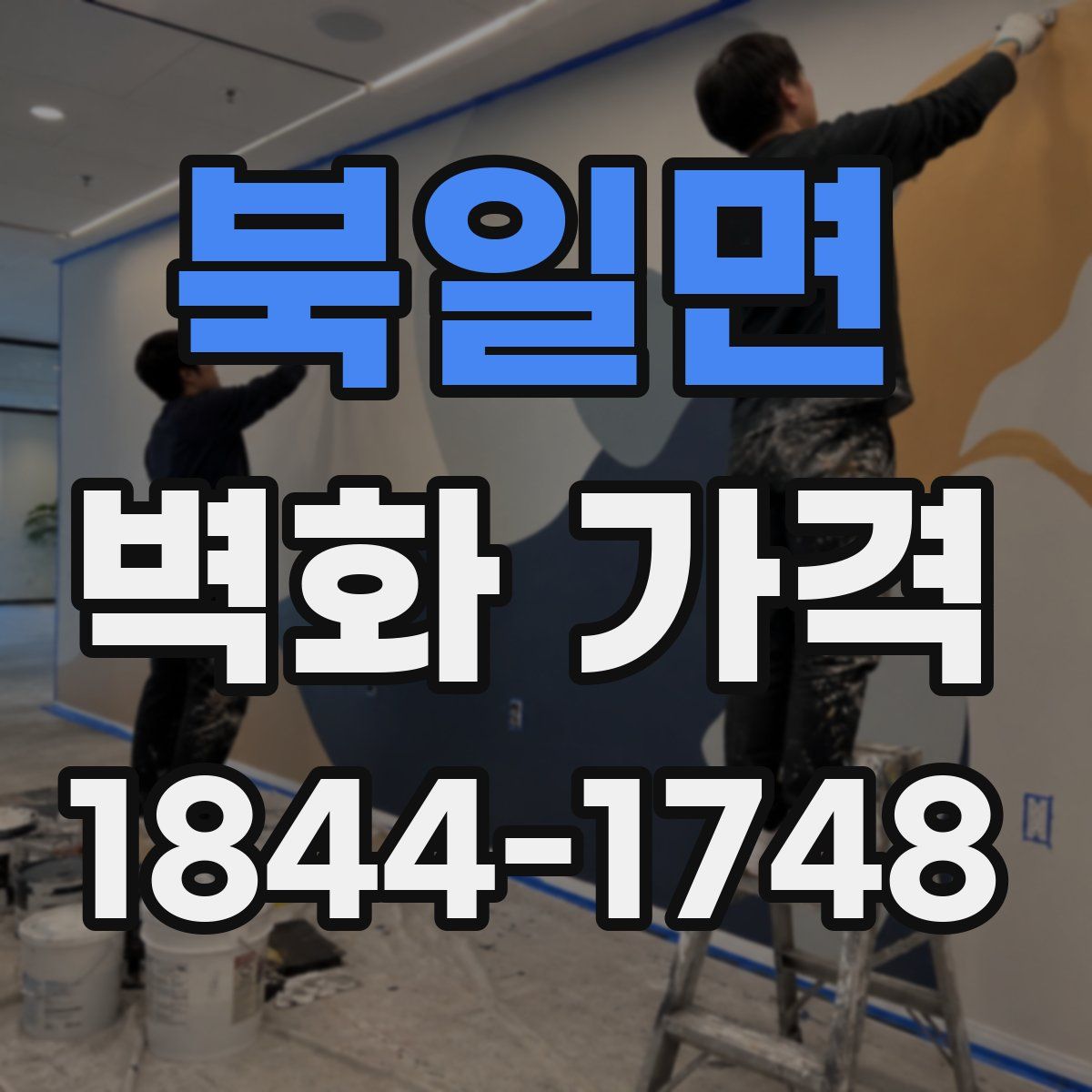 북일면 벽화 가격