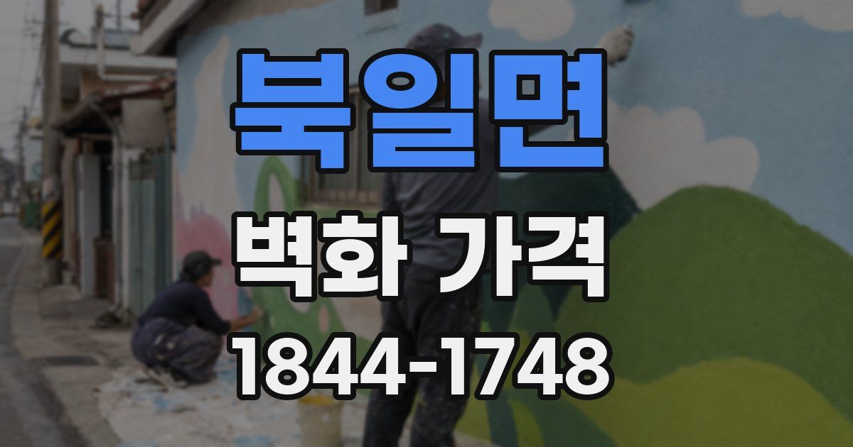 북일면 벽화 가격