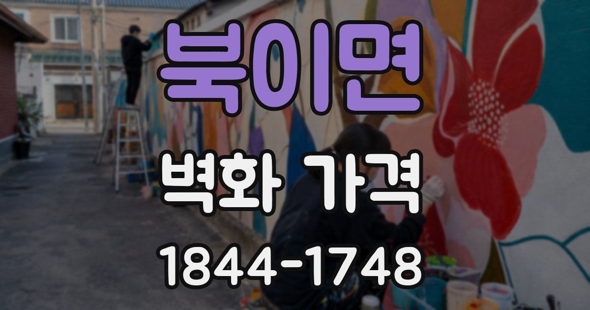 북이면 벽화 가격