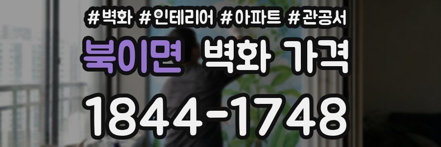 북이면 벽화 가격