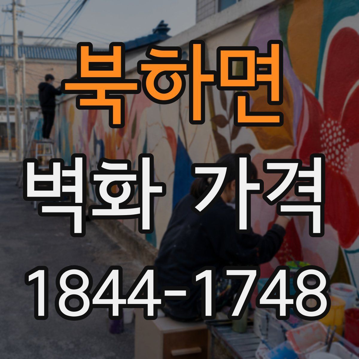 북하면 벽화 가격