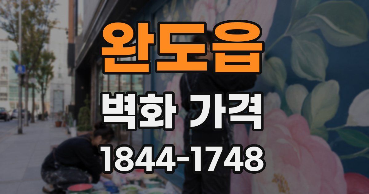 완도읍 벽화 가격