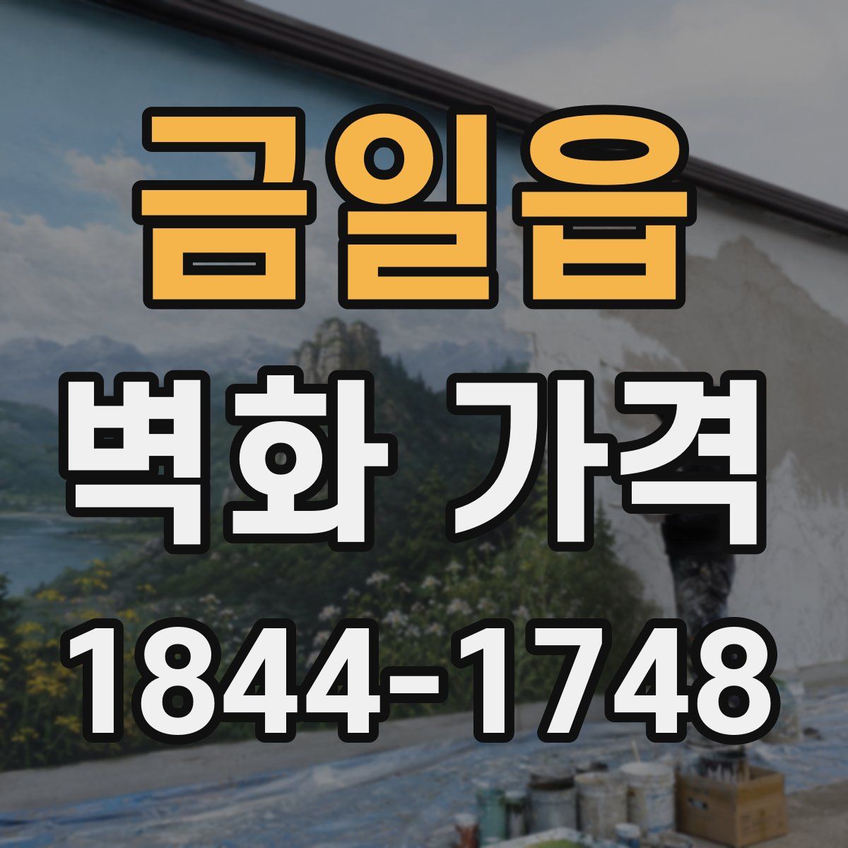 금일읍 벽화 가격
