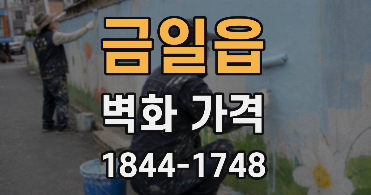 금일읍 벽화 가격
