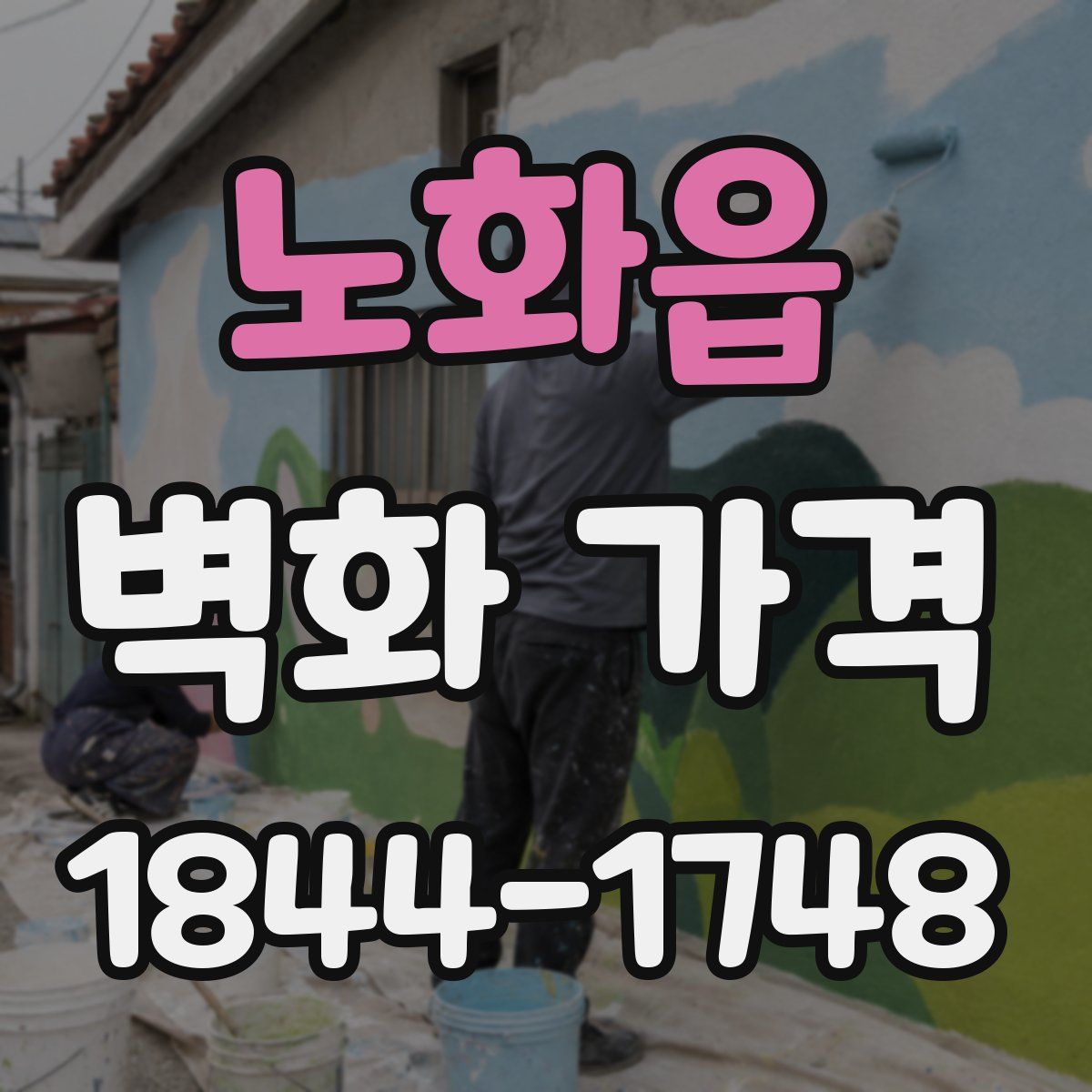 노화읍 벽화 가격