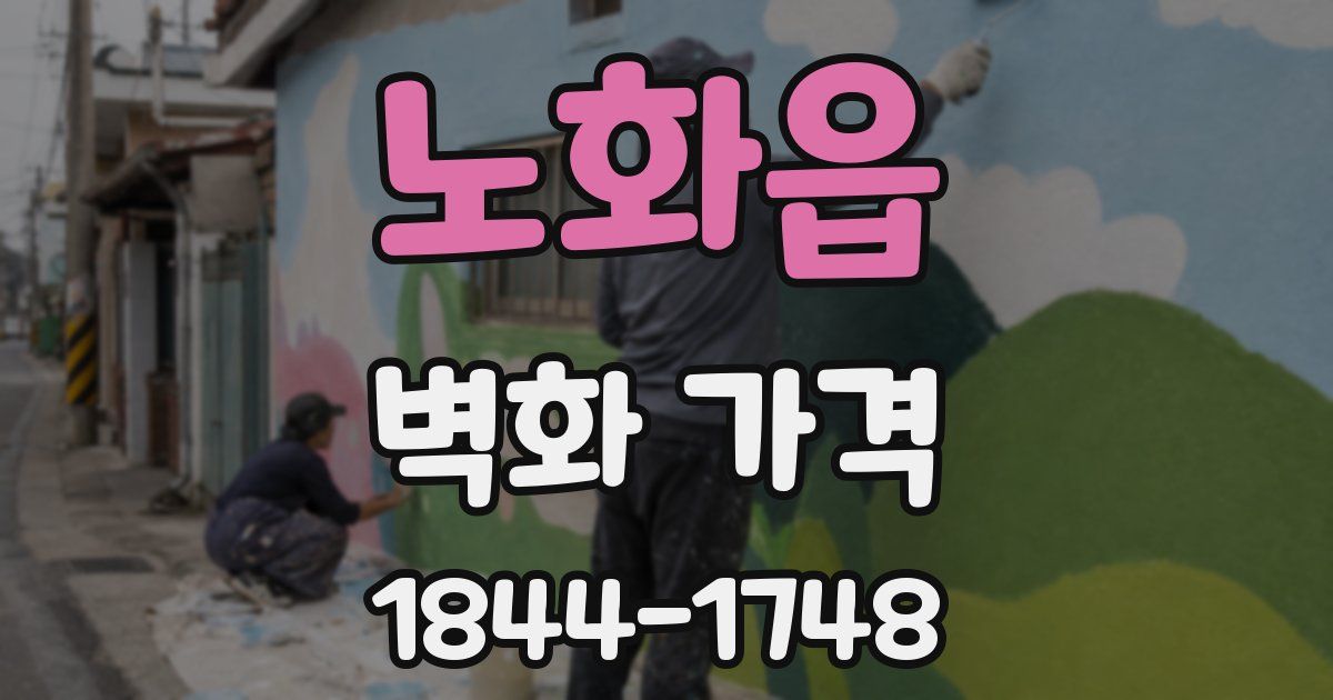 노화읍 벽화 가격