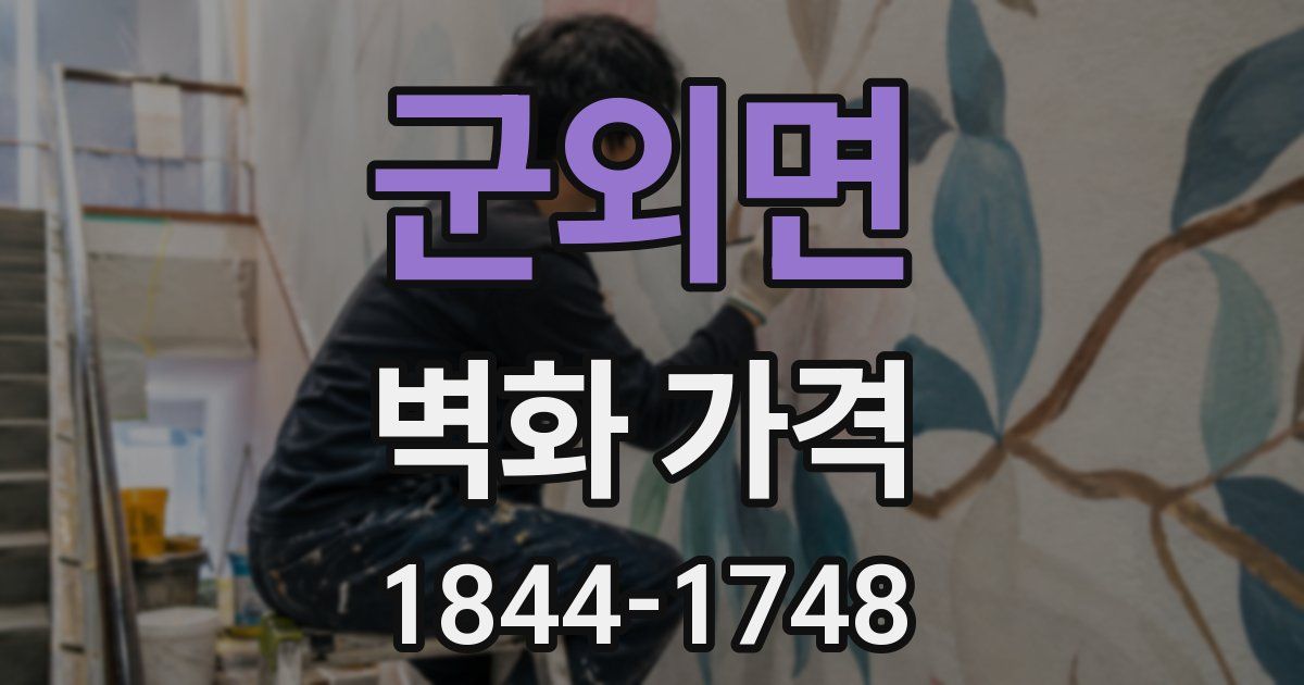 군외면 벽화 가격